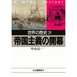 ヨドバシ Com 世界の歴史 21 帝国主義の開幕 河出文庫 文庫 通販 全品無料配達