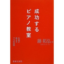 成功するピアノ教室―生徒が集まる7つの法則 [単行本]
