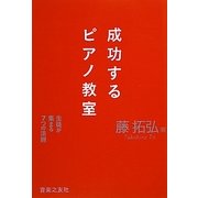 成功するピアノ教室―生徒が集まる7つの法則 [単行本]