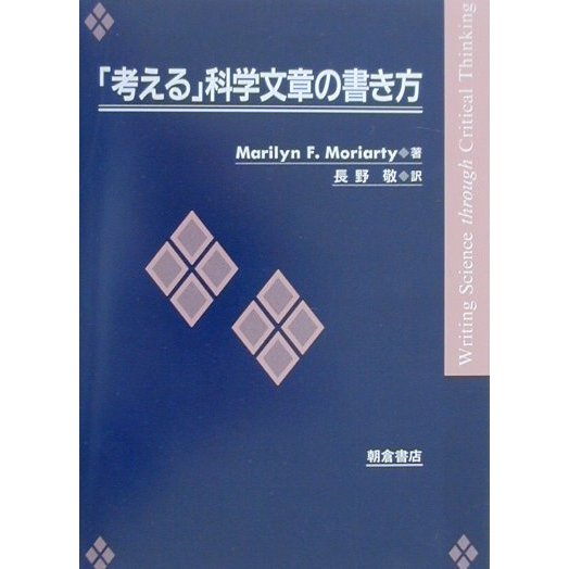 「考える」科学文章の書き方 [単行本]