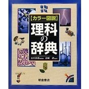 カラー図説 理科の辞典 [事典辞典]
