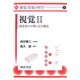 視覚〈2〉視覚系の中期・高次機能(講座"感覚・知覚の科学"〈2〉) [全集叢書]