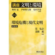 講座 文明と環境〈第11巻〉 新装版 [全集叢書]