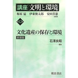 講座 文明と環境〈第12巻〉文化遺産の保存と環境 新装版 [全集叢書]