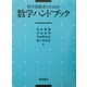 科学技術者のための数学ハンドブック [単行本]