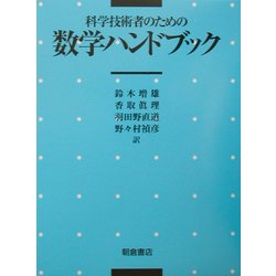 科学技術者のための数学ハンドブック [単行本]