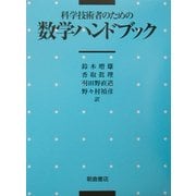 科学技術者のための数学ハンドブック [単行本]
