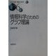 情報科学のためのグラフ理論(入門 有限・離散の数学〈6〉) [全集叢書]
