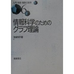 ヨドバシ.com - 情報科学のためのグラフ理論(入門 有限・離散の数学〈6