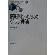 情報科学のためのグラフ理論(入門 有限・離散の数学〈6〉) [全集叢書]