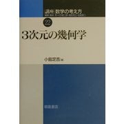 講座 数学の考え方〈22〉3次元の幾何学 [全集叢書]