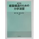 建築構造のための力学演習 改訂版 [単行本]