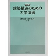 建築構造のための力学演習 改訂版 [単行本]