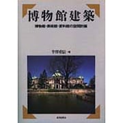博物館建築―博物館・美術館・資料館の空間計画 [単行本]