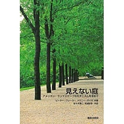 見えない庭―アメリカン・ランドスケープのモダニズムを求めて [単行本]