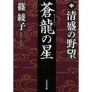 蒼龍の星〈中〉清盛の野望(文芸社文庫) [文庫]