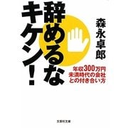 辞めるなキケン!―年収300万円未満時代の会社との付き合い方(文芸社文庫) [文庫]