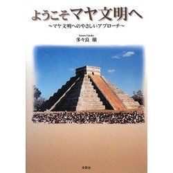 ようこそマヤ文明へ―マヤ文明へのやさしいアプローチ [単行本]