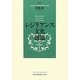 レジリアンス・文化・創造 [単行本]