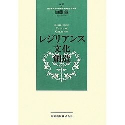 レジリアンス・文化・創造 [単行本]