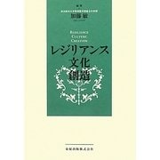 レジリアンス・文化・創造 [単行本]