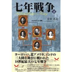 七年戦争 下 [単行本]