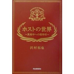 ホストの世界―真夜中への招待状 [単行本]