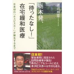 栃木発、「待ったなし!」在宅緩和医療－日本初の「ホスピスカー」が誕生するまで [単行本]