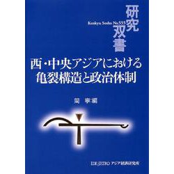 西・中央アジアにおける亀裂構造と政治体制(研究双書) [全集叢書]