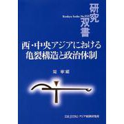西・中央アジアにおける亀裂構造と政治体制(研究双書) [全集叢書]