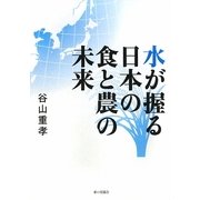 水が握る日本の食と農の未来 [単行本]