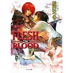 FLESH & BLOOD〈17〉(キャラ文庫) [文庫]