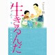 生きるんだ－ヒロシマから今いのちのメッセージ [コミック]