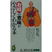 お経の意味がやさしくわかる本―各宗派の「お経」は何を語りかけているか?(KAWADE夢新書) [新書]