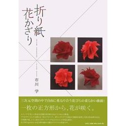 折り紙花かざり [単行本]