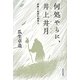 何処やらに、井上井月―伊那の放浪乞食俳人 [単行本]