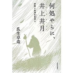 何処やらに、井上井月―伊那の放浪乞食俳人 [単行本]