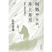 何処やらに、井上井月―伊那の放浪乞食俳人 [単行本]