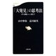 「大発見」の思考法―iPS細胞VS.素粒子(文春新書) [新書]