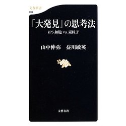 「大発見」の思考法―iPS細胞VS.素粒子(文春新書) [新書]