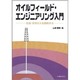 OD>オイルフィールド・エンジニアリング入門－石油・天然ガスを開発する [単行本]
