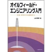 OD>オイルフィールド・エンジニアリング入門－石油・天然ガスを開発する [単行本]
