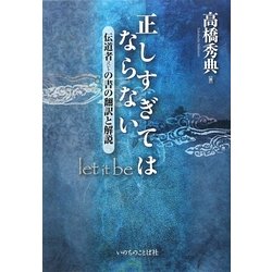 正しすぎてはならない Let It Be―伝道者(コヘレト)の書の翻訳と解説 [単行本]
