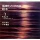 聖書ものがたり絵本〈第2巻〉ヤコブ・ヨセフ・モーセ [絵本]