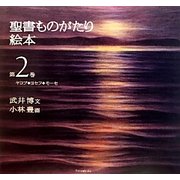 聖書ものがたり絵本〈第2巻〉ヤコブ・ヨセフ・モーセ [絵本]