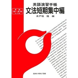 英語演習手帳 文法短期集中編―英検2級～準1級レベル [単行本]