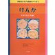 けんか―その手をだす前に(学校のトラブル解決シリーズ〈1〉) [全集叢書]