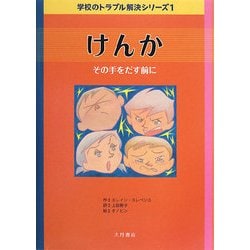 けんか―その手をだす前に(学校のトラブル解決シリーズ〈1〉) [全集叢書]
