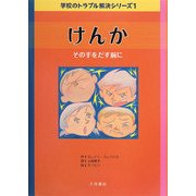 けんか―その手をだす前に(学校のトラブル解決シリーズ〈1〉) [全集叢書]