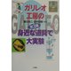 ガリレオ工房の身近な道具で大実験〈第3集〉 [図鑑]